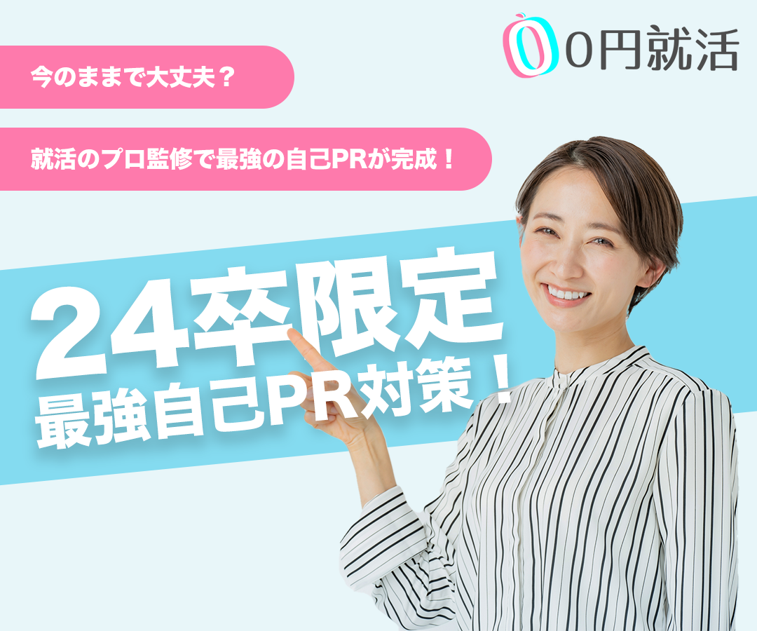 24卒限定0円就活